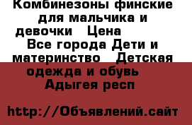 Комбинезоны финские для мальчика и девочки › Цена ­ 1 500 - Все города Дети и материнство » Детская одежда и обувь   . Адыгея респ.